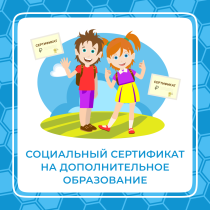 Сертификаты на дополнительное образование детей.