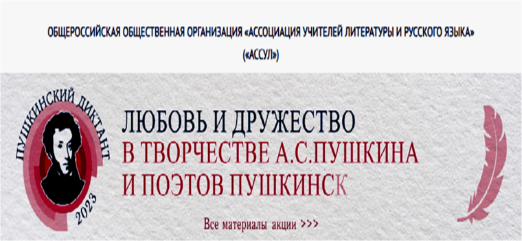 Международная просветительская акция "Пушкинский диктант-2023".